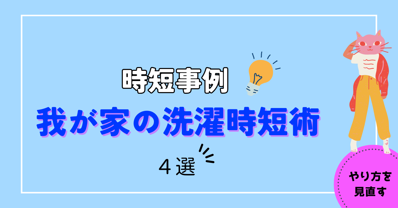 時短事例　我が家の洗濯時短術４選