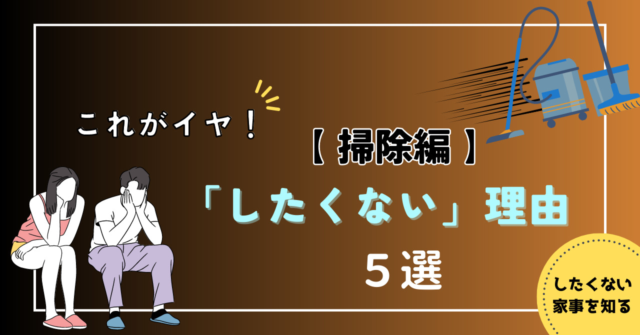 【掃除編】ここがイヤ！「したくない』理由４選